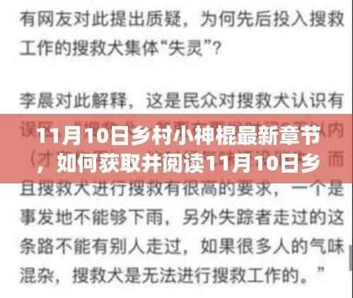 乡村小神棍最新章节获取与阅读指南,11月10日详细步骤