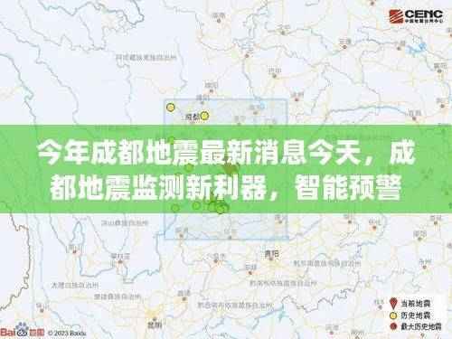 成都地震监测新利器揭秘，智能预警系统的高科技魅力及最新消息