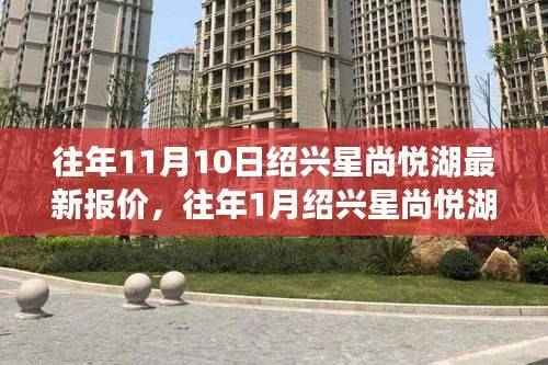 绍兴星尚悦湖最新报价查询指南,历年报价对比与了解