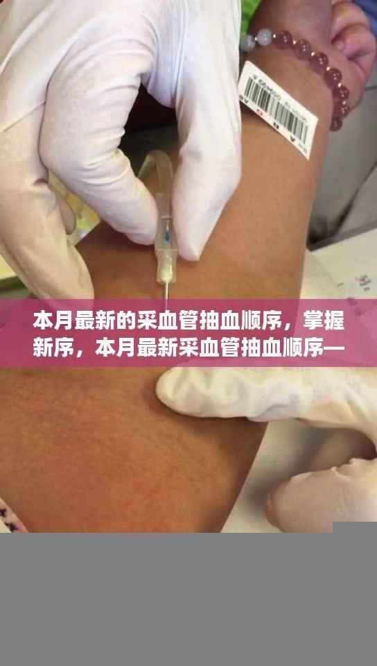 掌握最新采血管抽血顺序,学习变化中的自信与成就感之旅