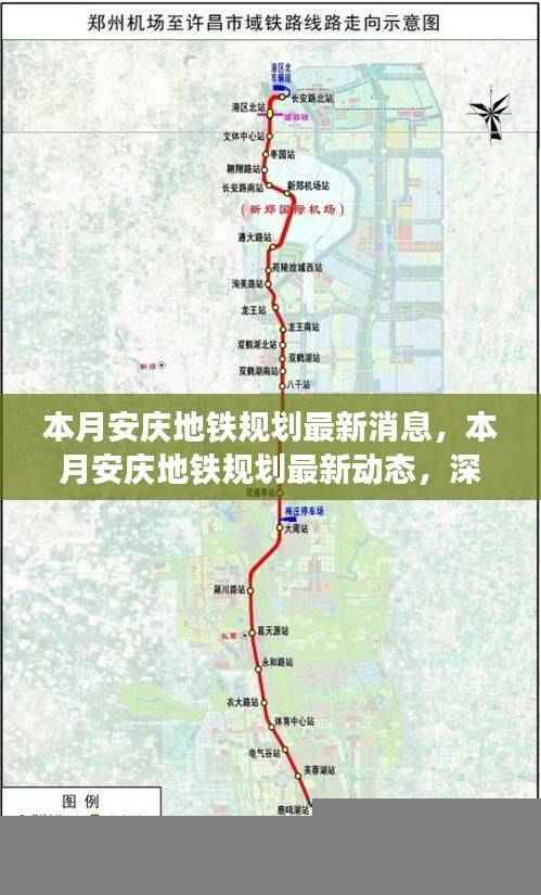 安庆地铁规划最新动态,深度解析与前景展望