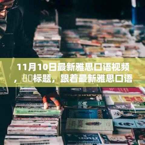 跟着最新雅思口语视频,探索自然美景,寻觅内心宁静乐园的旅程启动!