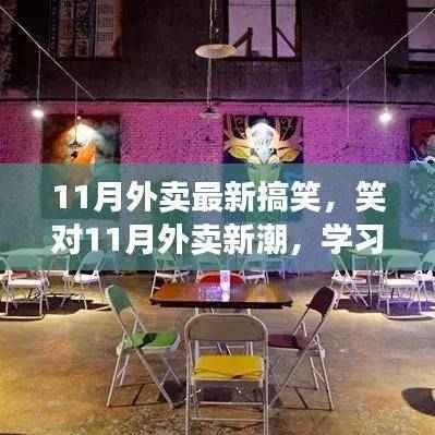 笑迎11月外卖新潮,自信学习,正能量成就梦想