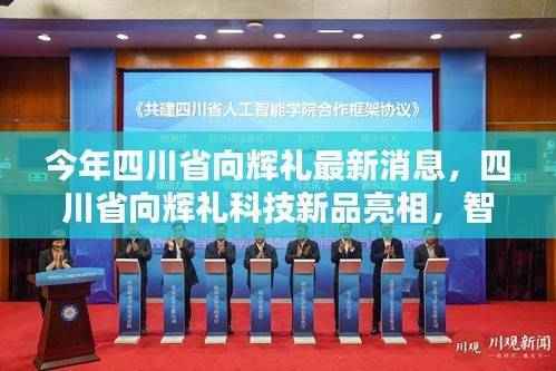 四川省向辉礼科技新品亮相,智能革新,引领未来生活新篇章
