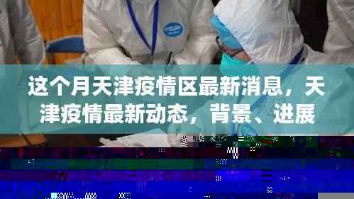 天津疫情最新动态,背景、进展与影响本月更新消息