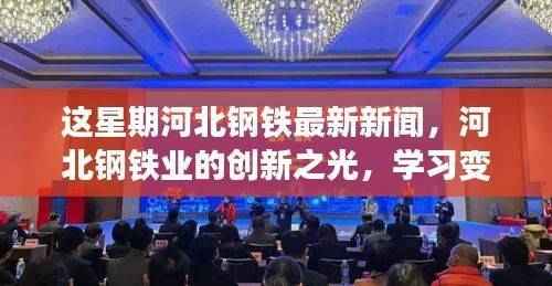 河北钢铁业创新之光,学习变化铸就自信,迎接挑战的最新进展
