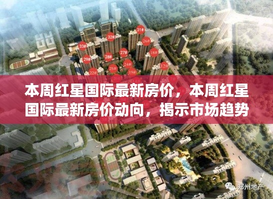 红星国际最新房价动态,市场趋势与案例解析揭秘本周房价动向