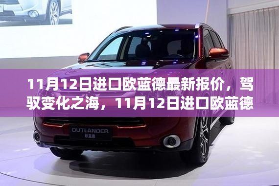 进口欧蓝德最新报价背后的励志故事,驾驭变化之海