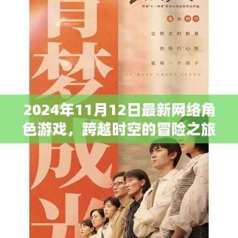 跨越时空的角色游戏冒险之旅,深度解析2024年最新网络角色游戏