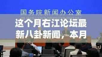 本月右江论坛热议焦点,最新八卦新闻一览