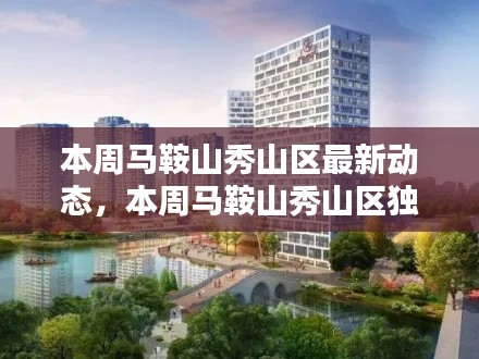 马鞍山秀山区本周独家揭秘,最新动态一网打尽!