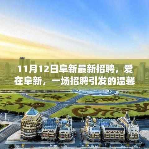 爱在阜新，一场招聘引发的温馨故事——阜新最新招聘信息