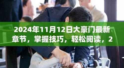 掌握技巧,轻松阅读大豪门最新章节,阅读步骤详解(XXXX年)