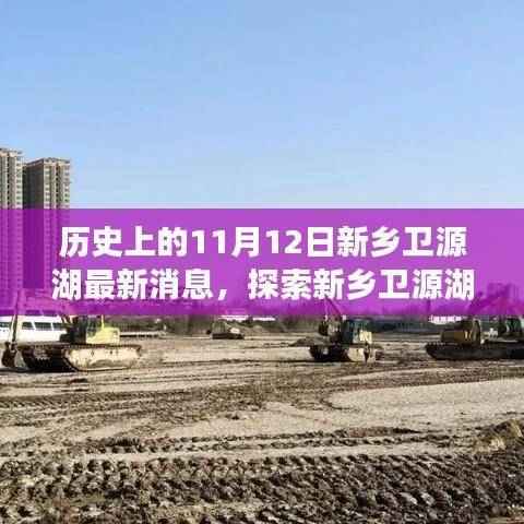 新乡卫源湖探索指南,历史上的11月12日与最新动态揭秘