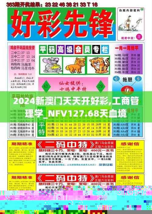 2024新澳门天天开好彩,工商管理学_NFV127.68天血境