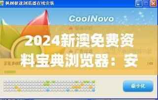 2024新澳免费资料宝典浏览器:安全解码攻略_TNV851.63个人版