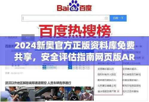 2024新奥官方正版资料库免费共享，安全评估指南网页版ARZ549.04