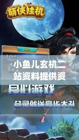 小鱼儿玄机二站资料提供资料,图库热门解答_安全版MRI872.42