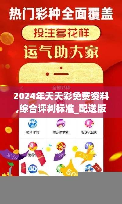 2024年天天彩免费资料,综合评判标准_配送版HMJ899.8