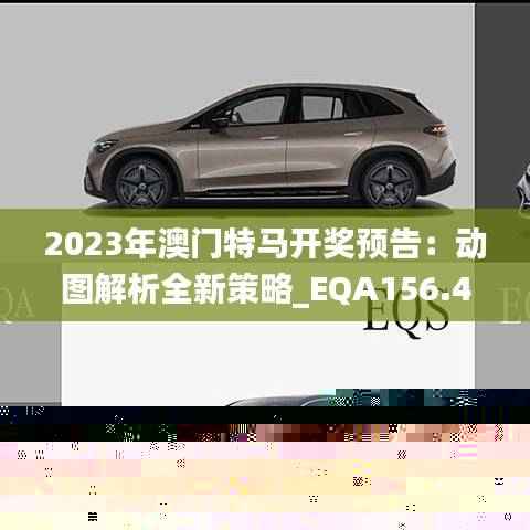2023年澳门特马开奖预告：动图解析全新策略_EQA156.44