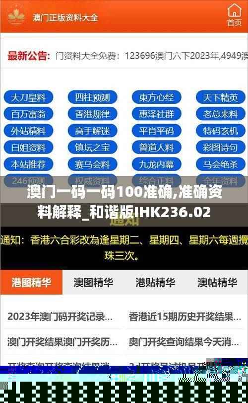 澳门一码一码100准确,准确资料解释_和谐版IHK236.02
