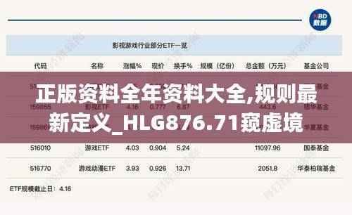 正版资料全年资料大全,规则最新定义_HLG876.71窥虚境