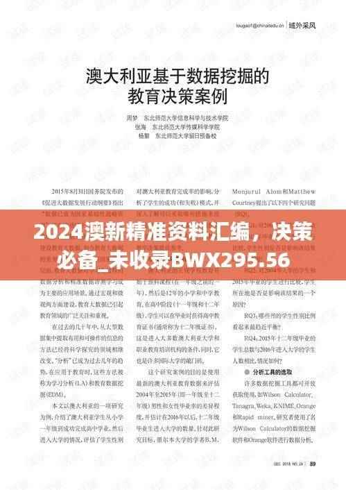 2024澳新精准资料汇编，决策必备_未收录BWX295.56