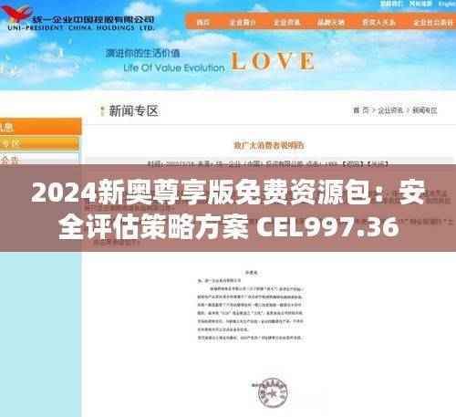 2024新奥尊享版免费资源包：安全评估策略方案 CEL997.36
