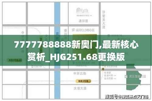 7777788888新奥门,最新核心赏析_HJG251.68更换版