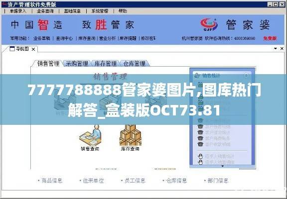7777788888管家婆图片,图库热门解答_盒装版OCT73.81