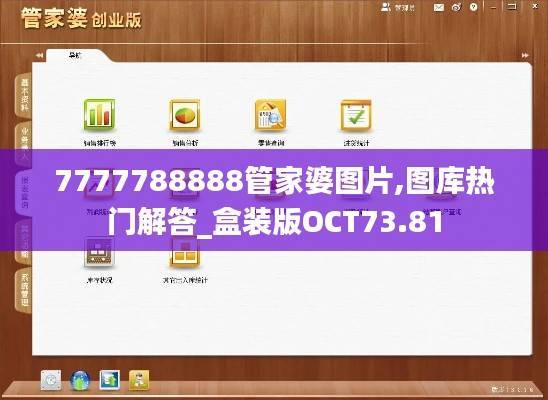 7777788888管家婆图片,图库热门解答_盒装版OCT73.81
