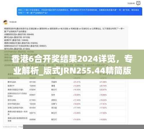 香港6合开奖结果2024详览,专业解析_版式JRN255.44精简版