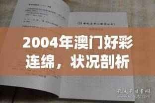 2004年澳门好彩连绵,状况剖析与评估——FCN804.69中级解读