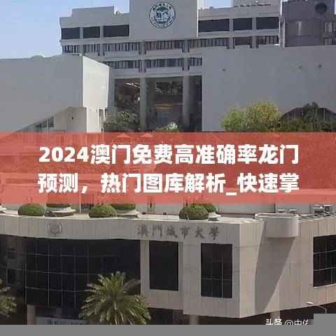 2024澳门免费高准确率龙门预测，热门图库解析_快速掌握版TEG579.99