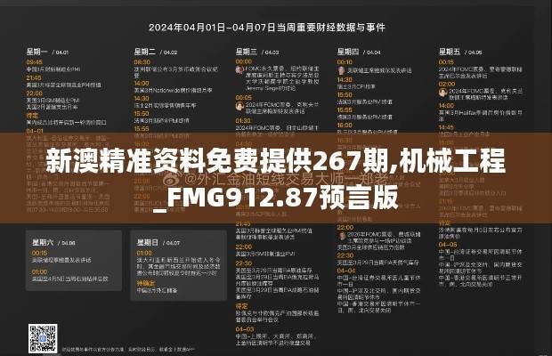 新澳精准资料免费提供267期,机械工程_FMG912.87预言版