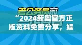 “2024新奥官方正版资料免费分享，娱乐版LDU5.09深度解析与解答”
