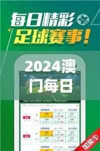 2024澳门每日好彩揭晓，正品解读版FZV672.6寓言版