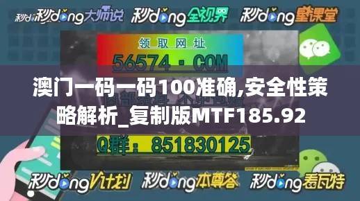 澳门一码一码100准确,安全性策略解析_复制版MTF185.92