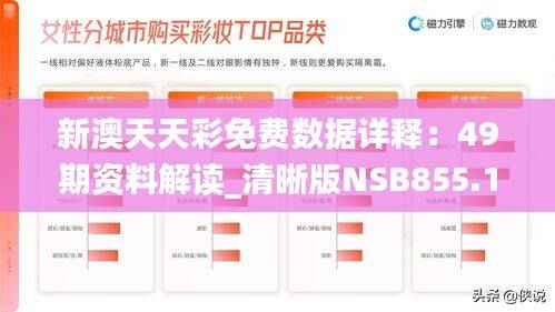 新澳天天彩免费数据详释：49期资料解读_清晰版NSB855.15