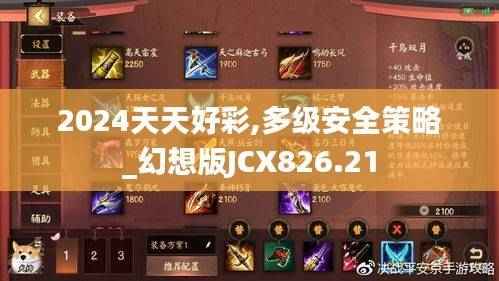 2024天天好彩,多级安全策略_幻想版JCX826.21
