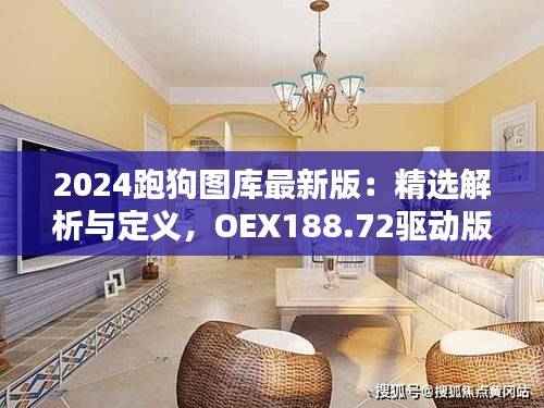 2024跑狗图库最新版：精选解析与定义，OEX188.72驱动版