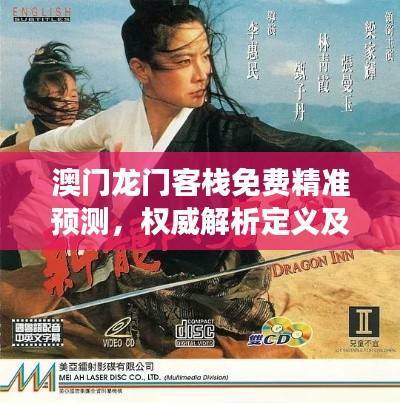 澳门龙门客栈免费精准预测，权威解析定义及经典版FNZ475.49解读