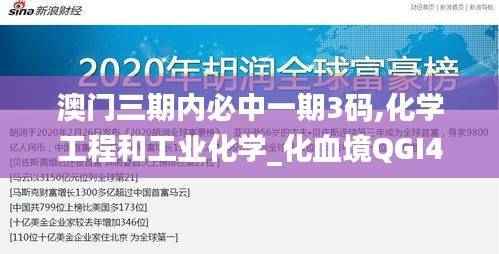 澳门三期内必中一期3码,化学工程和工业化学_化血境QGI448.84
