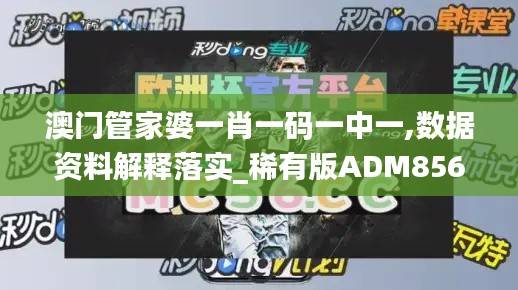 澳门管家婆一肖一码一中一,数据资料解释落实_稀有版ADM856.59