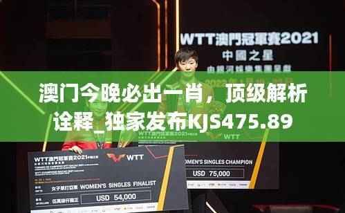 澳门今晚必出一肖，顶级解析诠释_独家发布KJS475.89