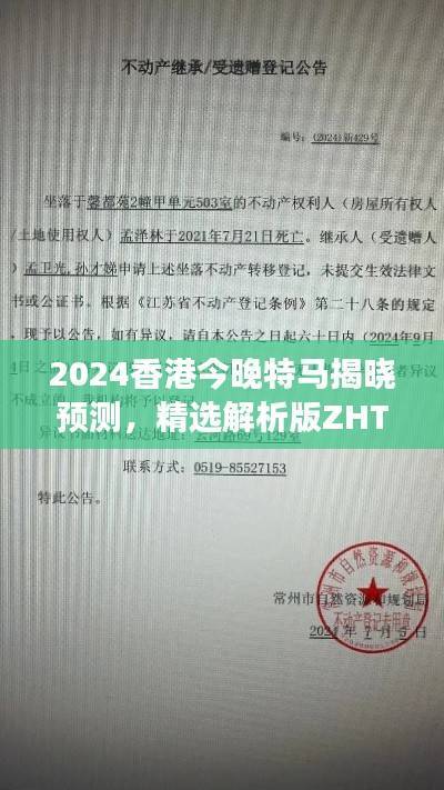 2024香港今晚特马揭晓预测,精选解析版ZHT429.09深度解读