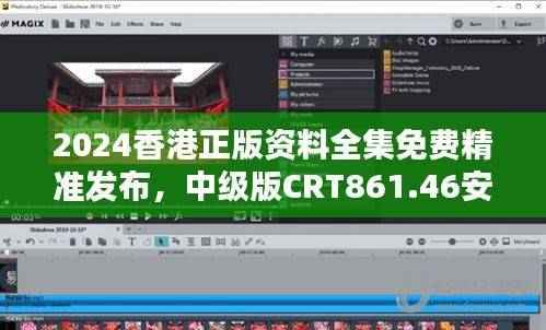 2024香港正版资料全集免费精准发布,中级版CRT861.46安全评估策略