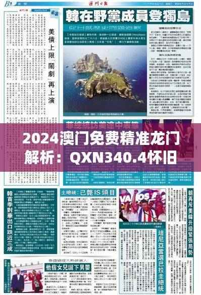 2024澳门免费精准龙门解析:QXN340.4怀旧精选版推荐