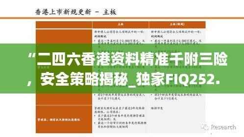 “二四六香港资料精准千附三险,安全策略揭秘_独家FIQ252.89版”