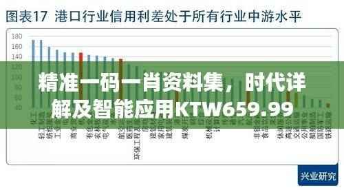 精准一码一肖资料集,时代详解及智能应用KTW659.99